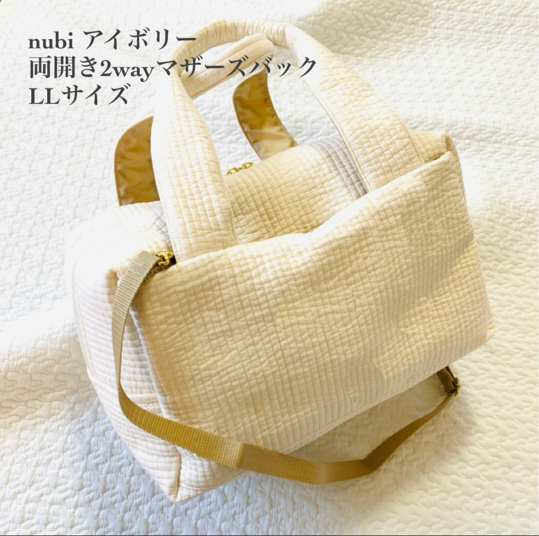 L Lサイズ　nubiアイボリー　両開き2wayマザーズバッグ　ヌビバッグ　ボストンバッグ　ショルダーバッグ　大人可愛い