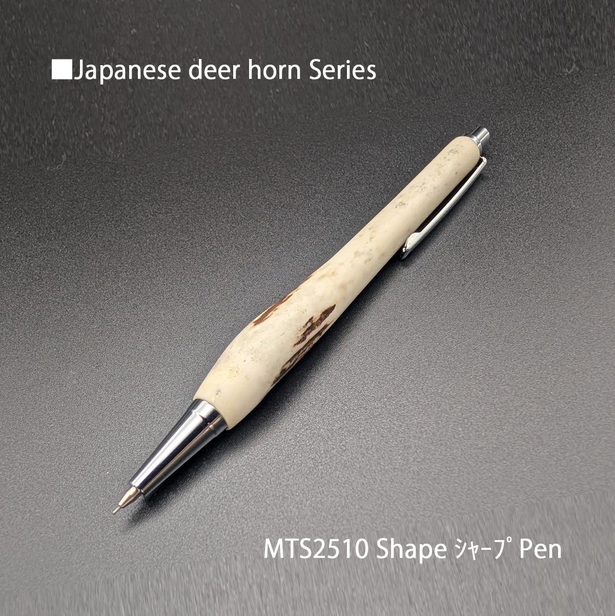 自然の恵みに感謝・鹿ツノ MTS2510 Shape シャープペン0.5㎜