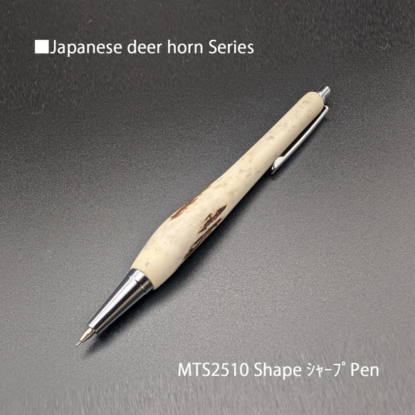 ヴィンテージ鹿ツノ 自然の恵みに感謝・鹿ツノ MTS2510 Shape シャープペン0.5㎜ ペン