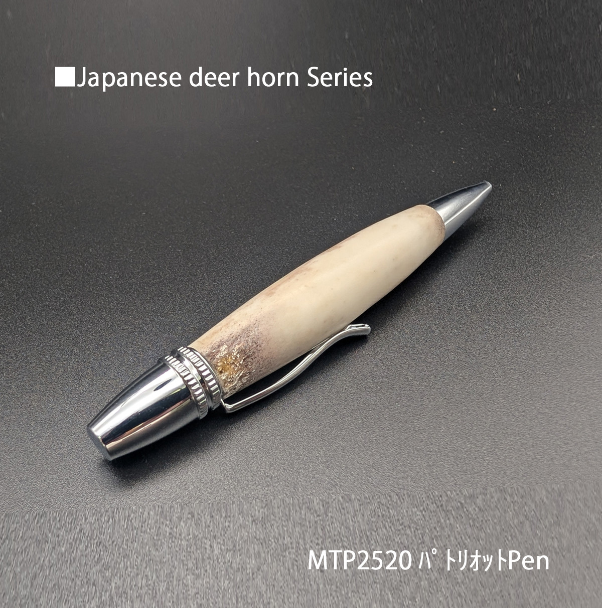 自然の恵みに感謝・鹿ツノ･ボールペン MTP2520 PARKER type 送料無料