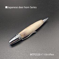 自然の恵みに感謝・鹿ツノ・ボールペン MTP2520 PARKER type 送料無料