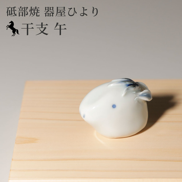 2026年 干支 午 置物 砥部焼 器屋ひより かわいい 馬 うま 縁起物