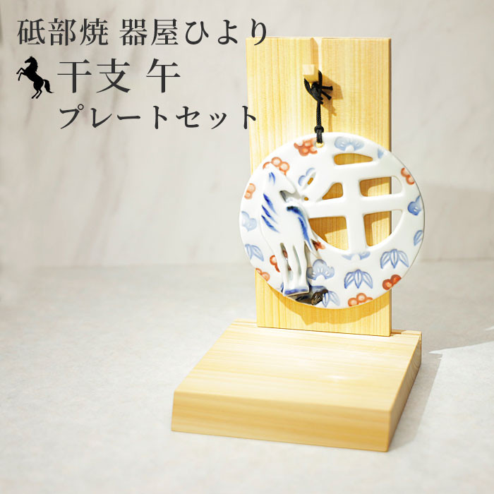 2026年 干支 午 干支プレート+台座セット 砥部焼 器屋ひより 陶器 窯元 hiyori-plate-set2026