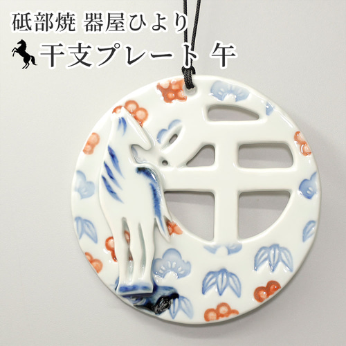 2026年 干支 午 干支プレート 松竹梅 壁掛け 馬 砥部焼 器屋ひより