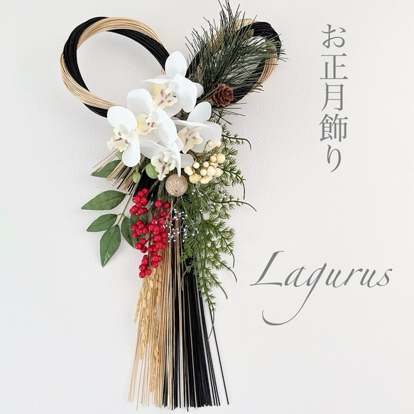 【魔女の棲む森 ～漆黒結び～】ドライフラワー しめ飾り お正月飾り 新作【早割お正月2026】縦33センチしめ飾り LA1 BLACK GOLD 水引結び