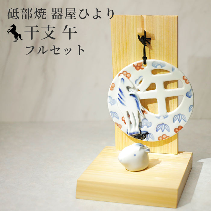 2026年 干支 午+干支プレート+台座セット 砥部焼 器屋ひより 陶器 窯元 hiyori-fullset2026