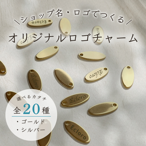 《50枚〜》ロゴ入り♡オリジナルロゴチャーム 1枚目の画像