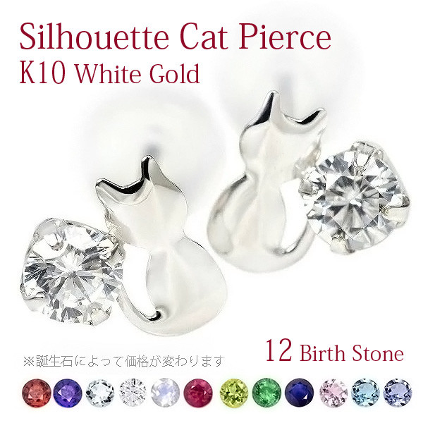 K10WG ホワイトゴールド製 シルエットキャット ピアス 誕生石 1月～12月 スタッドピアス 両耳用 5420051 4,374円