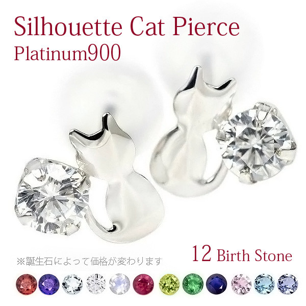 Pt900 プラチナ900製 シルエットキャット ピアス 誕生石 1月～12月 スタッドピアス 両耳用 5420051
