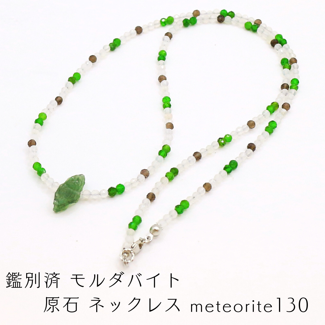 鑑別済 モルダバイト 原石 ネックレス meteorite130