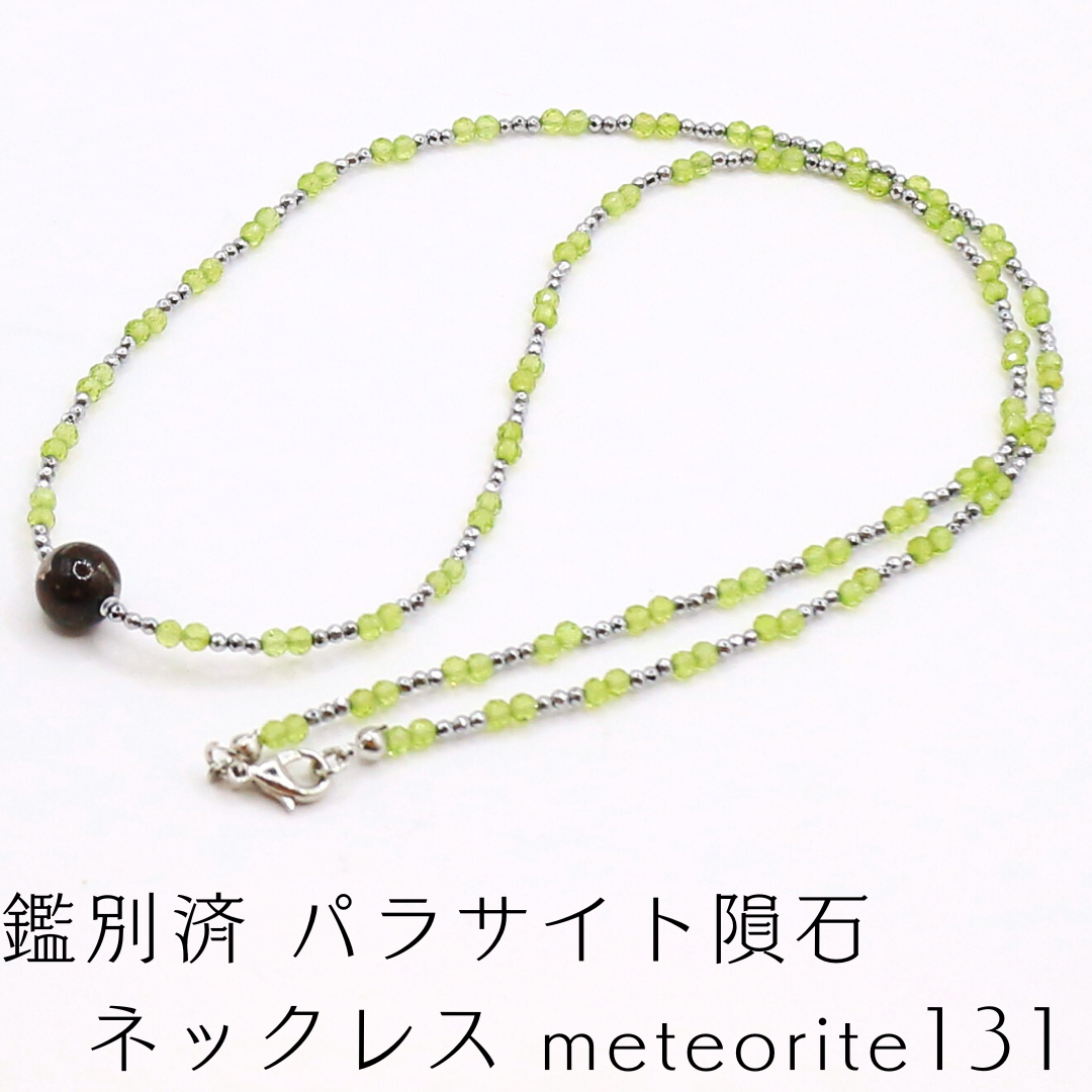 鑑別済 パラサイト隕石 x 天然石 ネックレス meteorite131