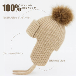 モンゴルカシミア100％】耳あて付きカシミア帽子／ポンポン取り外し