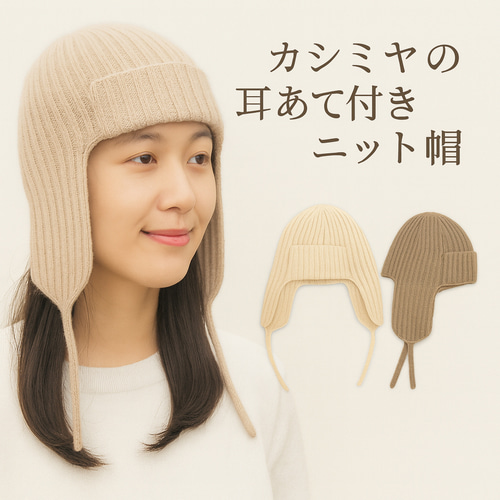 モンゴルカシミア100％】耳あて付きカシミア帽子／ポンポン取り外し