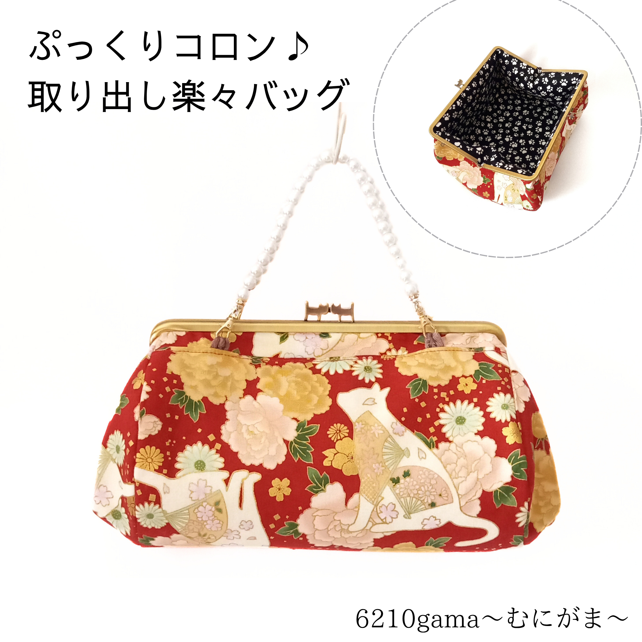 ぷっくりコロン♪取り出し楽々がまバッグ  百花繚蘭 白猫と花模様