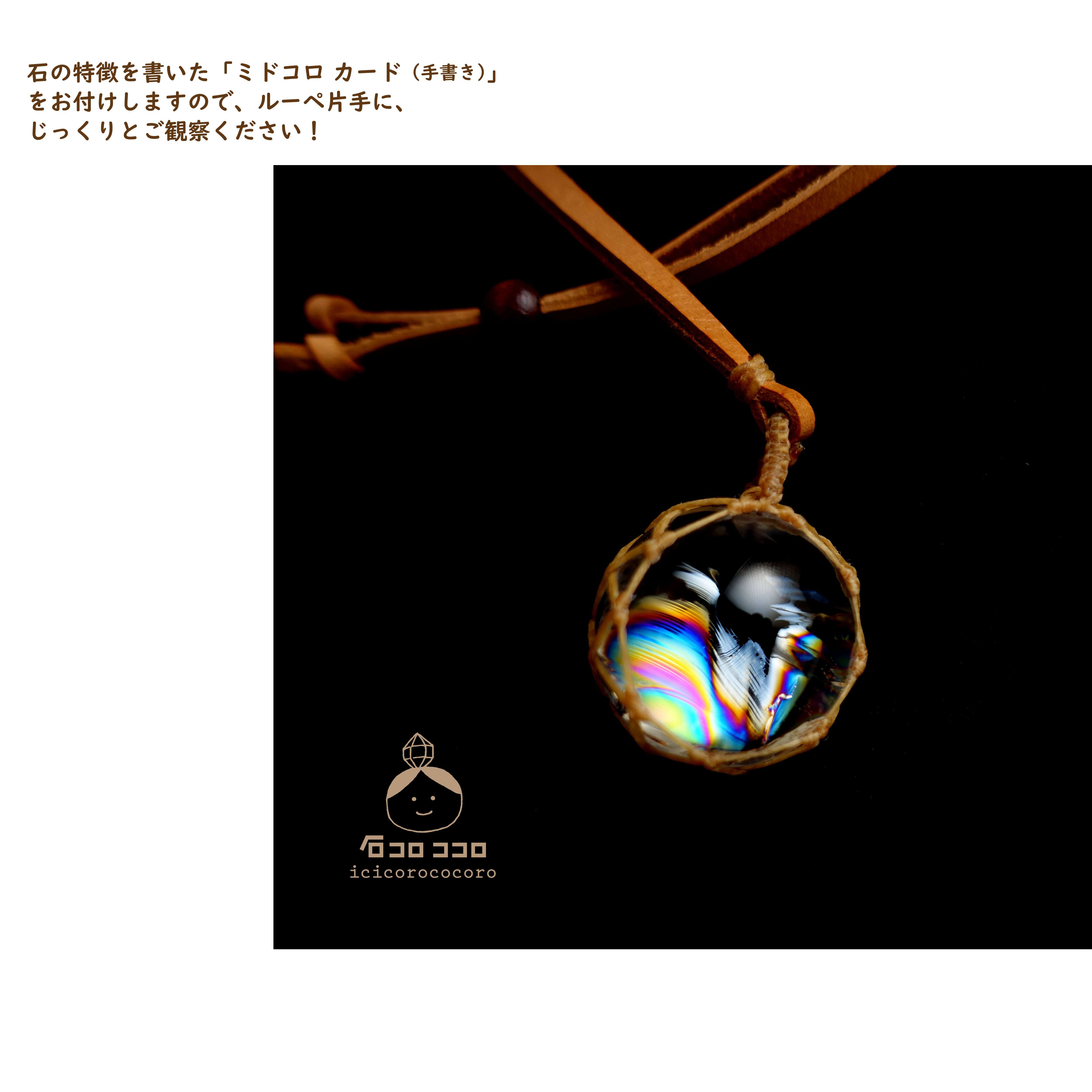 ✦✦ 虹の 羽衣 ✦✦  極上アイリス（虹入り水晶）マクラメ革紐ペンダント １