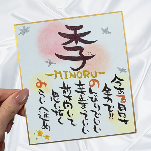 ミニ色紙 直筆 お名前ポエム【モニター価格実施中!!】筆文字アート