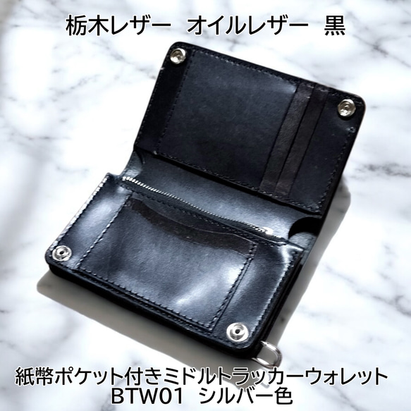 ミドルトラッカーウォレット 栃木レザーブラック シルバー トラッカー