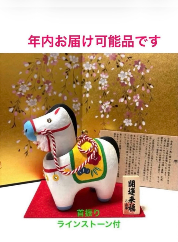 首振り★雅★大★午★張り子★縁起物★金運★お正月★干支★馬 首振り☆雅☆大☆午☆張り子☆縁起物☆金運☆お正月☆干支☆馬 首振り