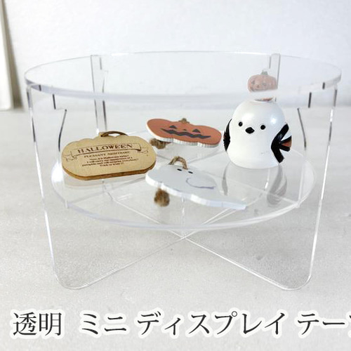 アクリル ミニ ディスプレイ テーブル 透明 2段タイプ かわいい 雑貨