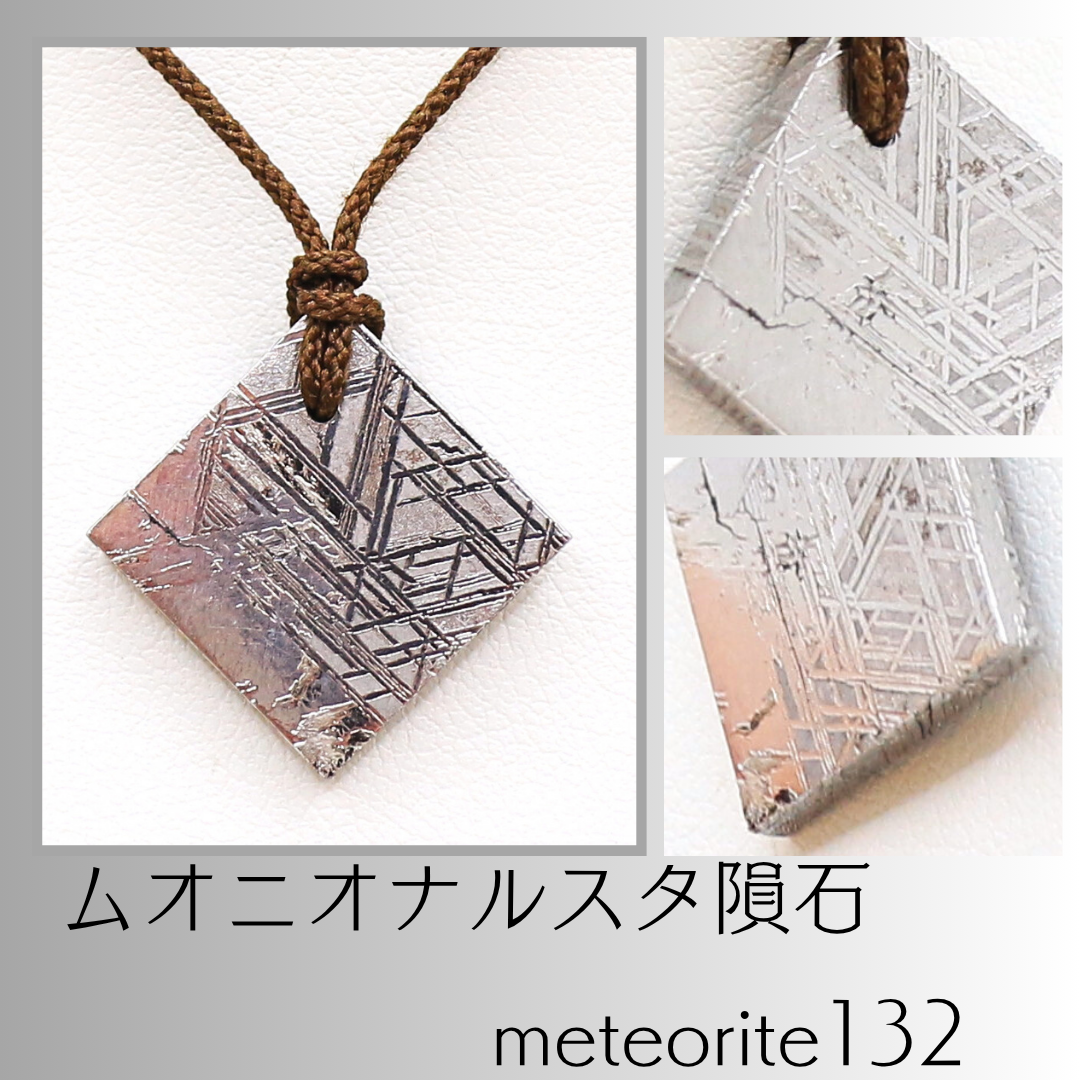 ムオニオナルスタ隕石 meteorite132