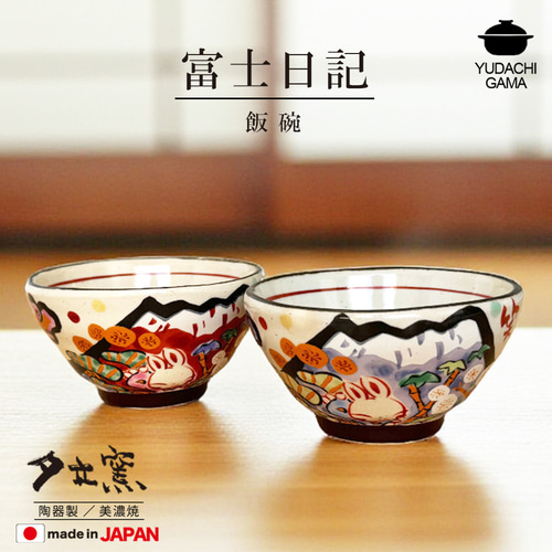 ◇ペア◇ 富士日記 飯碗ペア 夫婦揃 ペア YK868 セット ギフト お祝い 結婚記念 贈り物 正月 美濃焼 日本製 茶碗・めし碗 手作り工房  夕立窯 通販 19988930｜Creema(クリーマ) 夫婦茶碗 ペア 飯碗 2個セット 結婚祝い