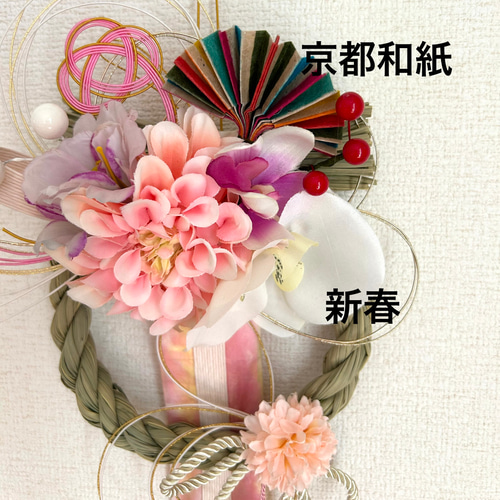 注文 «845»お正月お洒落しめ縄*ピンクカラー*京都和紙*お花*お祝い新年