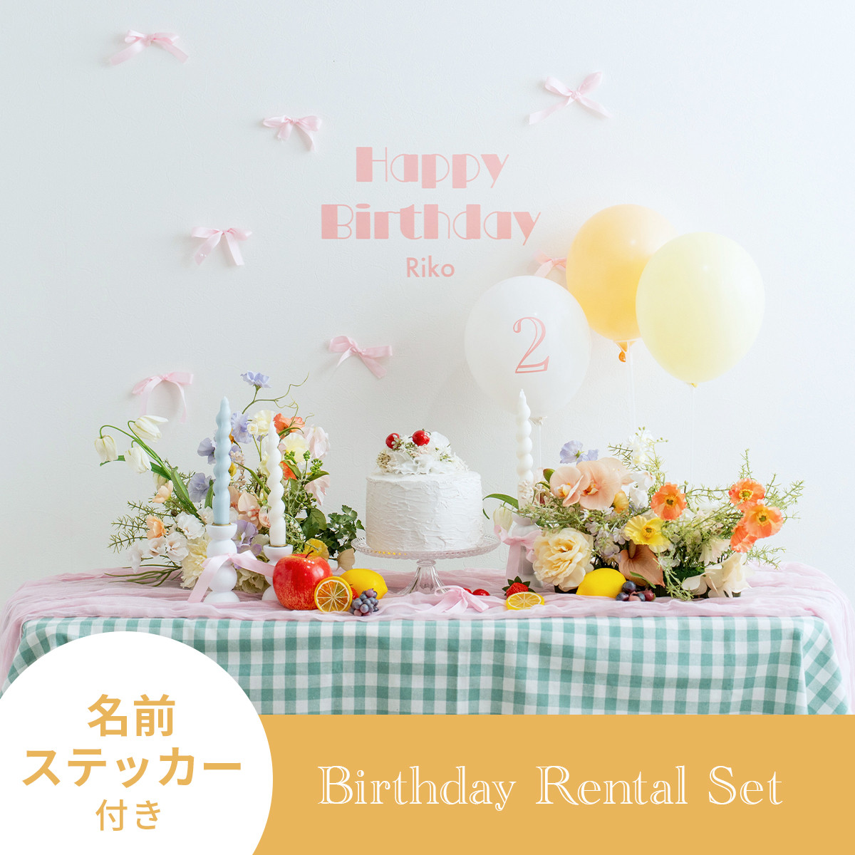 【片道送料無料】おうちバースデー装飾レンタル「Fruits×Flower」