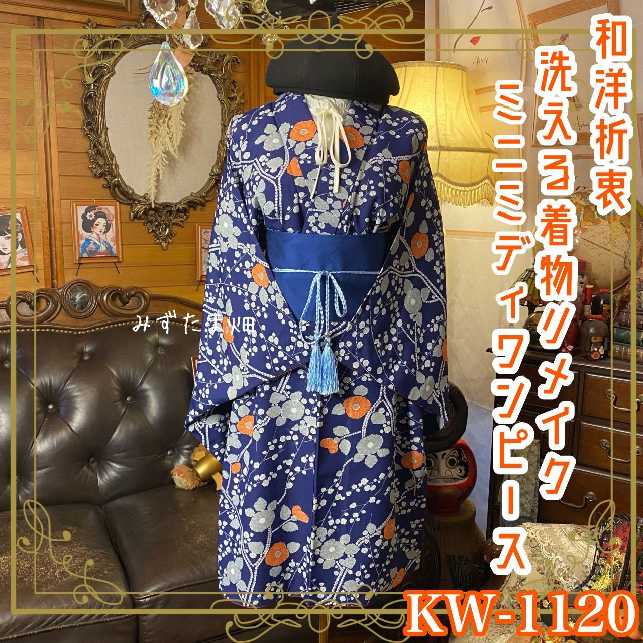 リメイク着物ワンピース ミニミディ 帯サッシュベルト付き 和洋折衷 化繊 洗える KW-1120