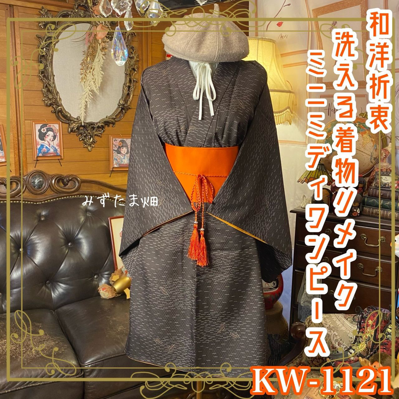 リメイク着物ミニミディワンピース 帯サッシュベルト付き 和洋折衷 化繊 洗える 墨茶の雨縞に舞う金葉 KW-1121