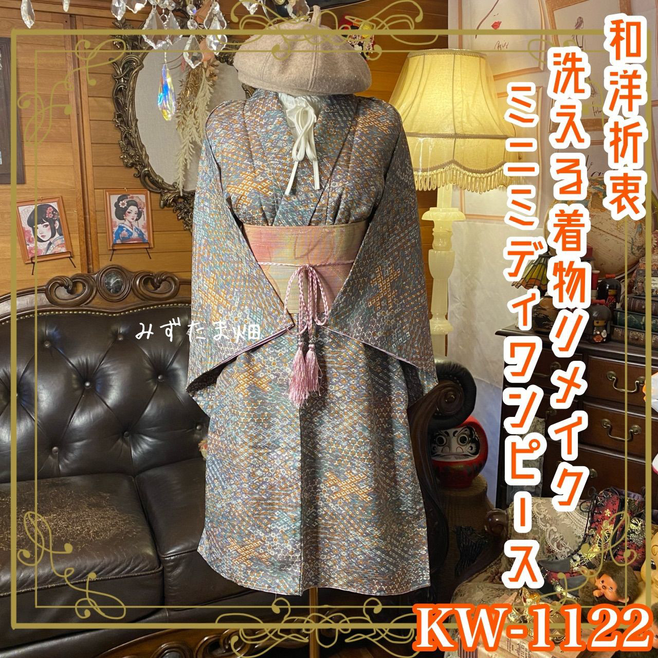 リメイク着物ワンピース ミニミディ 帯サッシュベルト付き 和洋折衷 化繊 洗える くすみ多色の寄せ文様 KW-1122