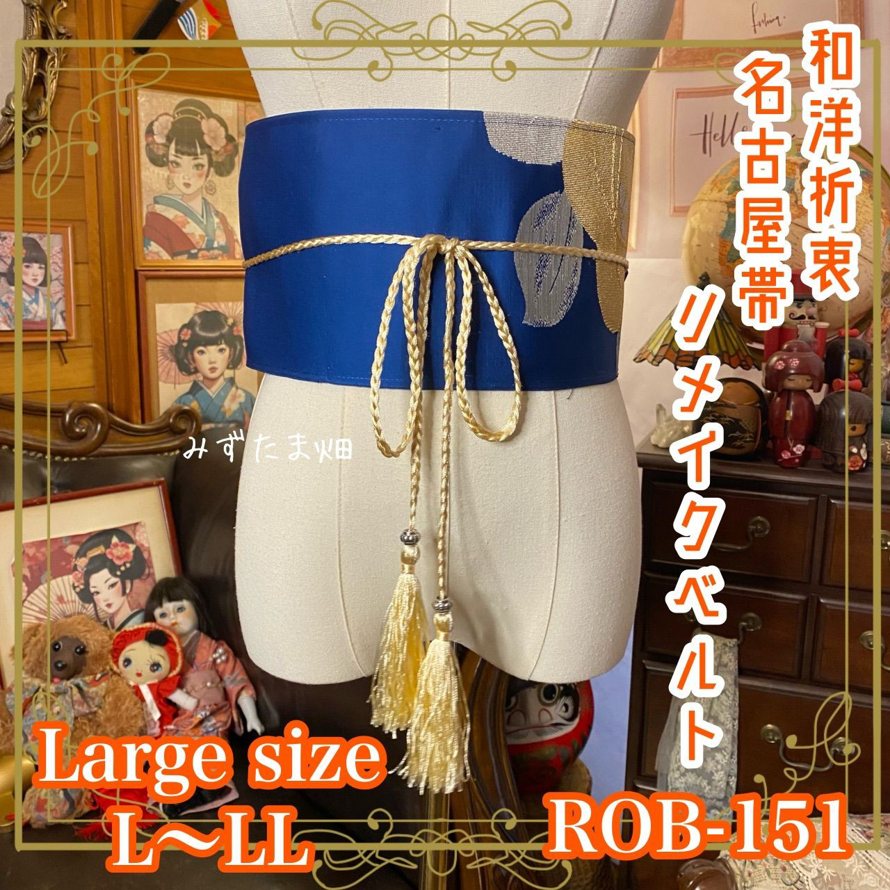 名古屋帯 リメイク サッシュベルト 飾り帯 和洋折衷 L〜LL対応  瑠璃色×金糸の花文 ROB-151
