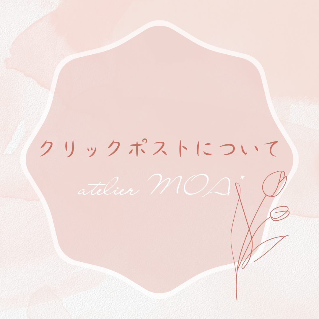 クリックポストについて(こちらのページはご購入できませんのでご注意ください)