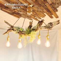 流木 照明（ライト）・ランプ のおすすめ人気通販｜Creema