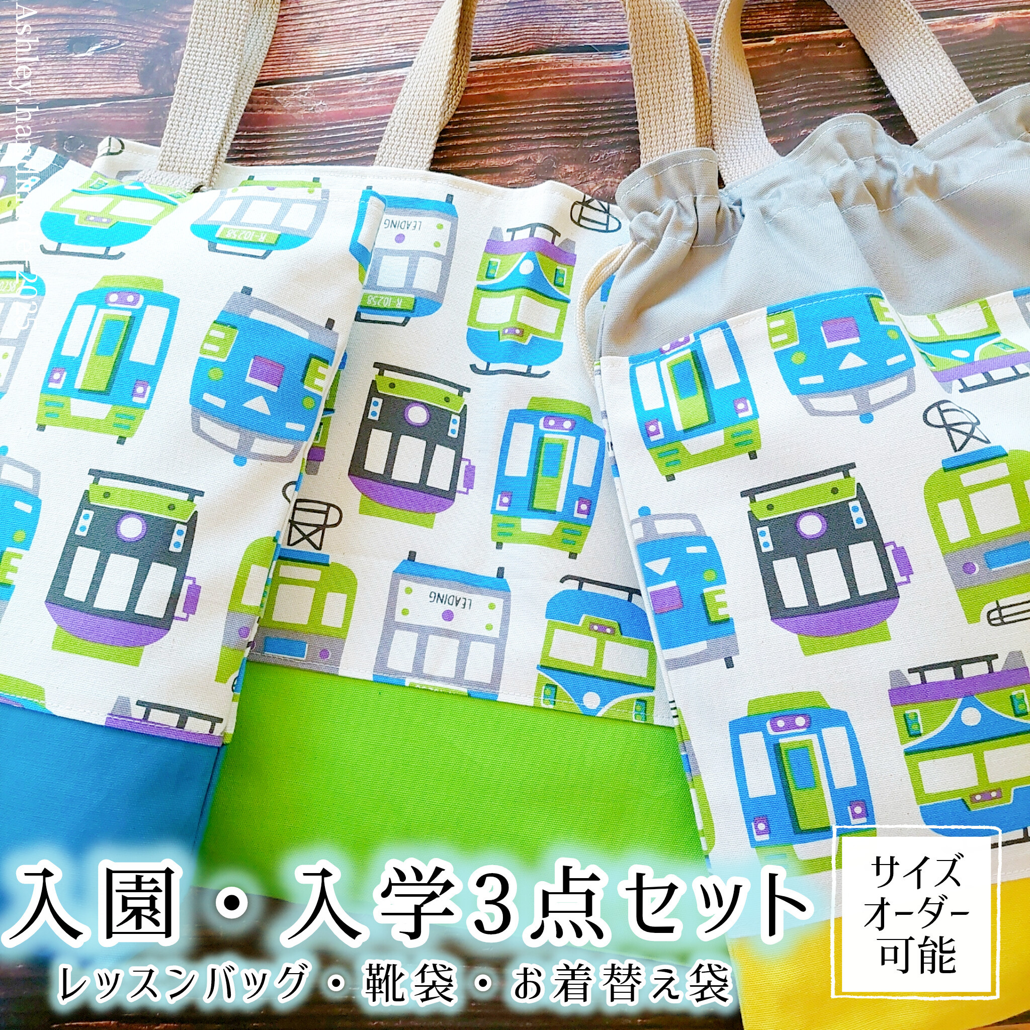 サイズオーダー 可能 入園 入学 3点セット 男の子 靴袋 お着替え袋 電車 ターコイズ 黄緑 黄色 グレー かっこいい