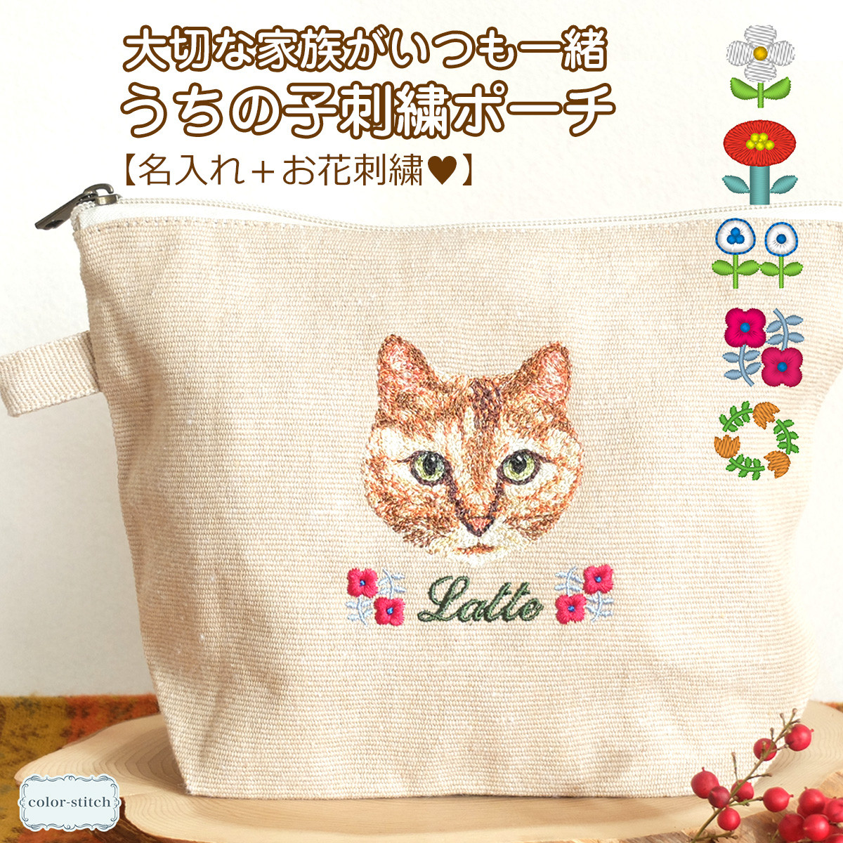 ＼ワッペン／ うちの子刺繍 かわいい花飾り 名入れ 写真から作るリアル刺繍のポーチ