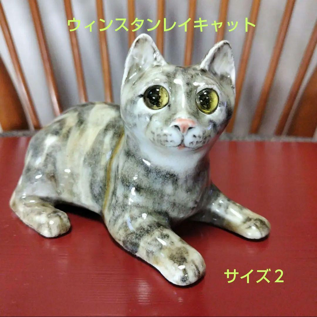 ウィンスタンレイキャットsize2 ケンジントン　寝そべり ウィンスタンレイキャット（ケンジントンキャット）サイズ2、キャセ
