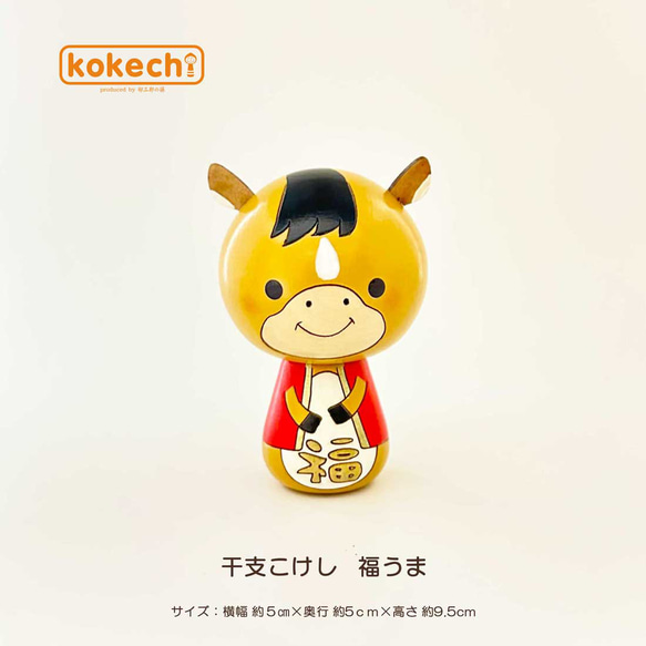干支こけし 馬（うま）単品 へび 正月飾り 十二支 インテリア かわいい