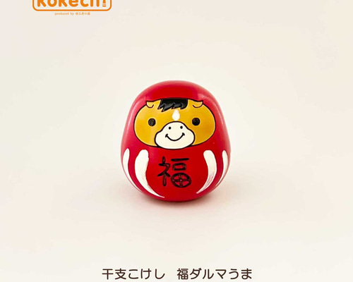 干支こけし 福ダルマ 馬【うま】単品 正月飾り 十二支 インテリア