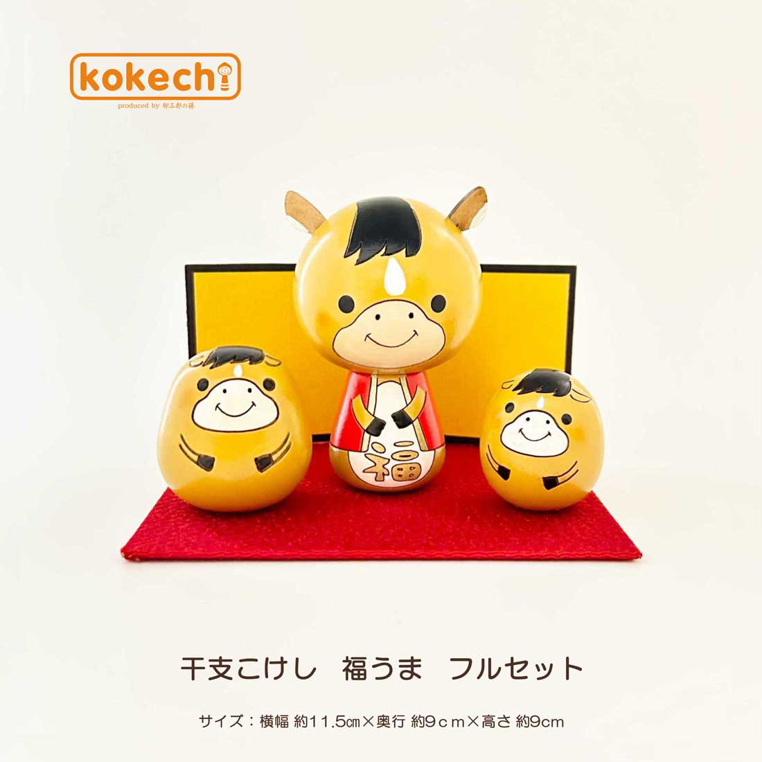 干支こけし 馬（うま） フルセット 正月飾り 十二支 インテリア かわいい グッズ 玄関 縁起物