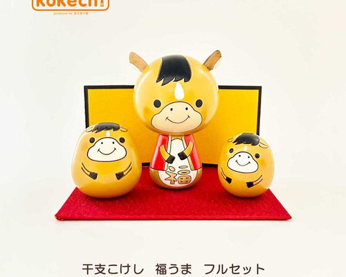 干支こけし 馬（うま） フルセット 正月飾り 十二支 インテリア