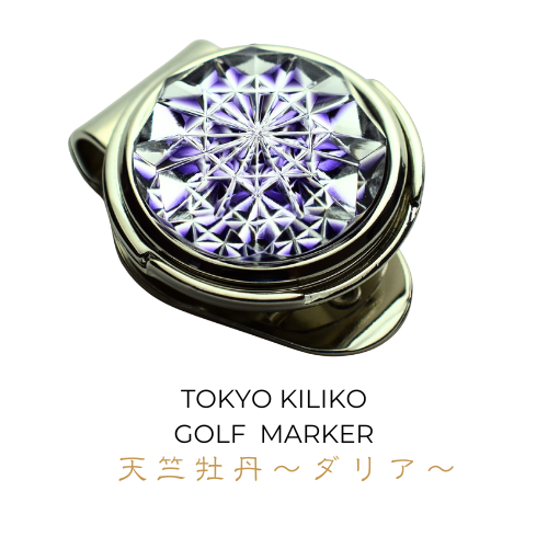 「新しい挑戦・前向きな変化・招福」東京切子ゴルフマーカー　天竺牡丹　～ダリア～　パープル