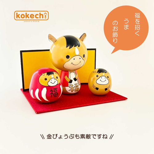 干支こけし 福々ダルマ 馬（うま） フルセット 正月飾り 十二支