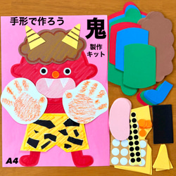 手形 鬼 節分 冬 保育園 幼稚園 高齢者施設 製作キット 節分壁面