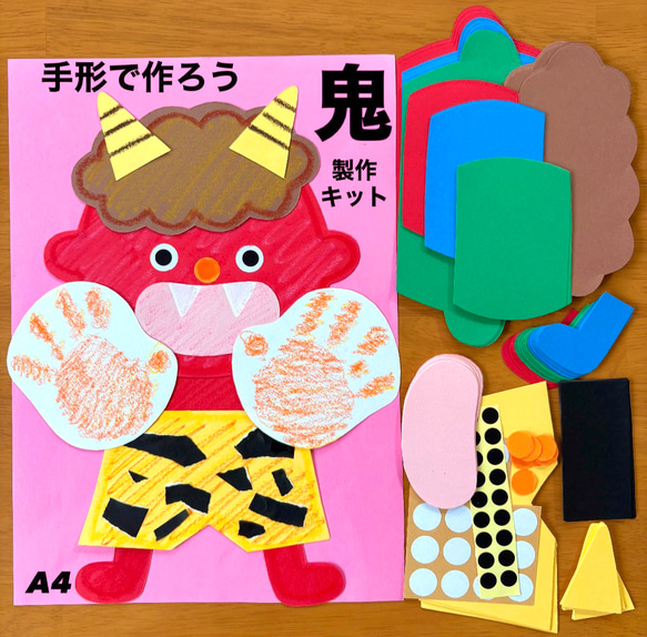 手形 鬼 節分 冬 保育園 幼稚園 高齢者施設 製作キット 節分壁面