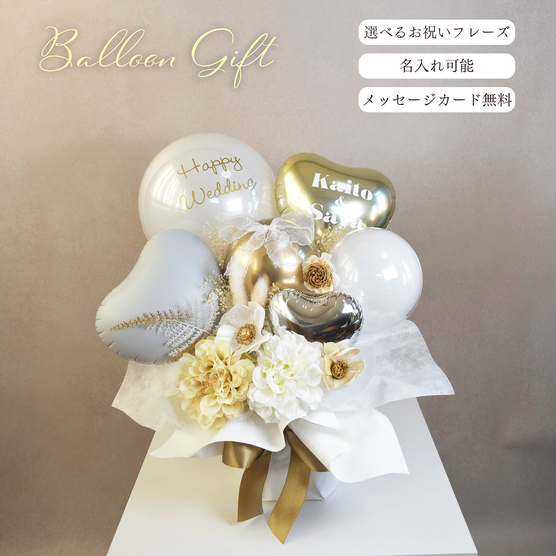 バルーンギフト(ホワイトゴールド) 結婚式 電報バルーン お祝いフレーズが選べる　お誕生日　記念日　開店祝い プレゼント