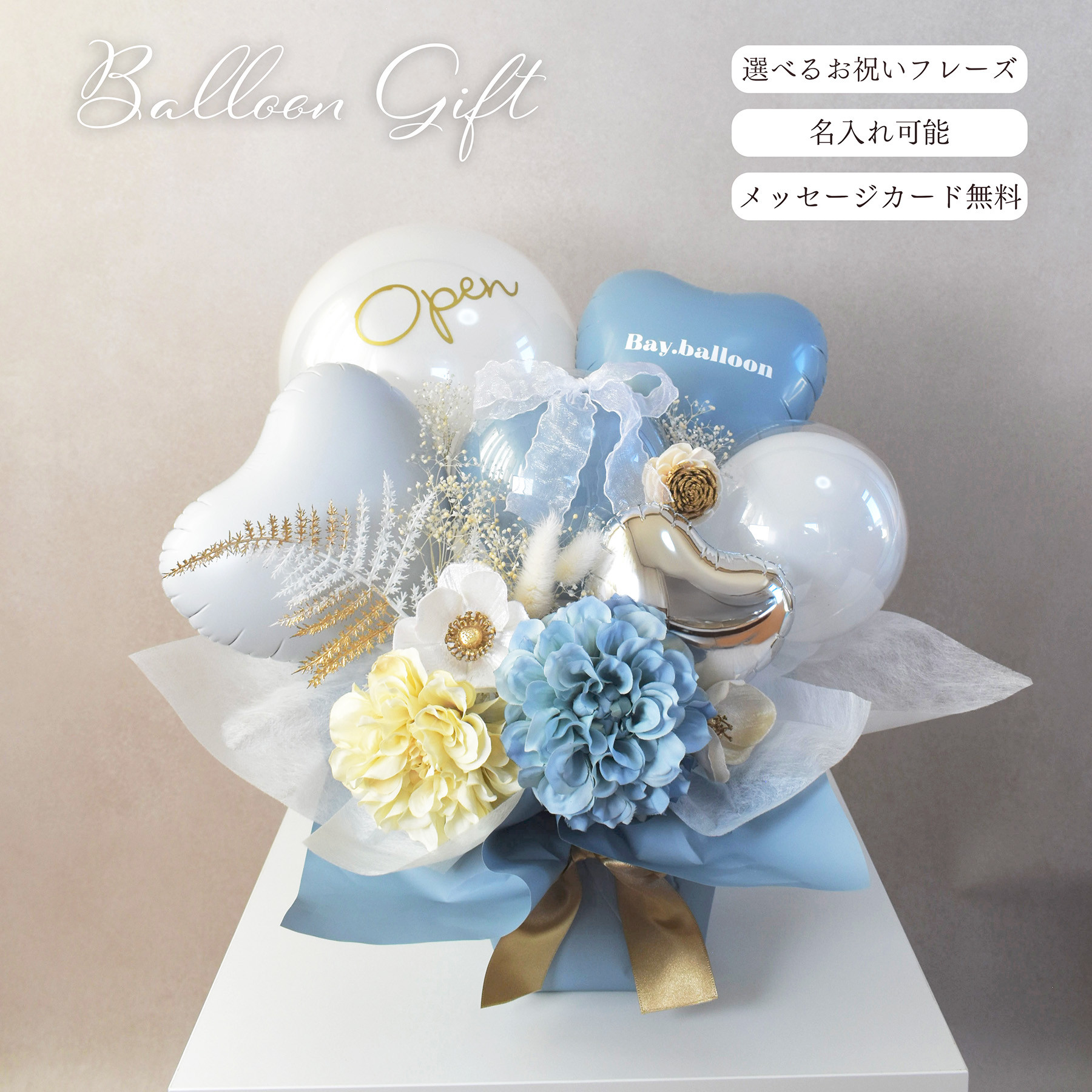 バルーンギフト(ブルーゴールド) 結婚式 電報バルーン お祝いフレーズが選べる　お誕生日　記念日　開店祝い プレゼント