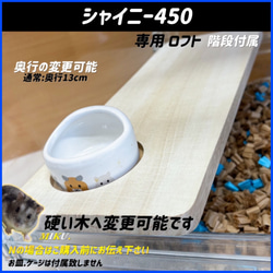 ハムスターロフト　かじかじ防止ロフト　専用 かじかじ防止ロフト グラスハーモニー450専用 ハムスターロフト