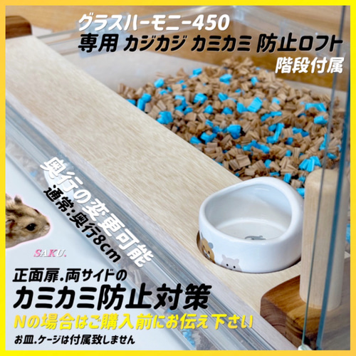 ハムスター グラスハーモニー450 カジカジ カミカミ防止ロフト 階段