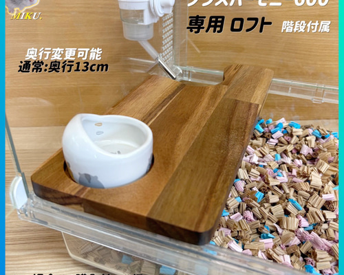ハムスター グラスハーモニー600専用ロフト 階段付属 ハウス・小屋