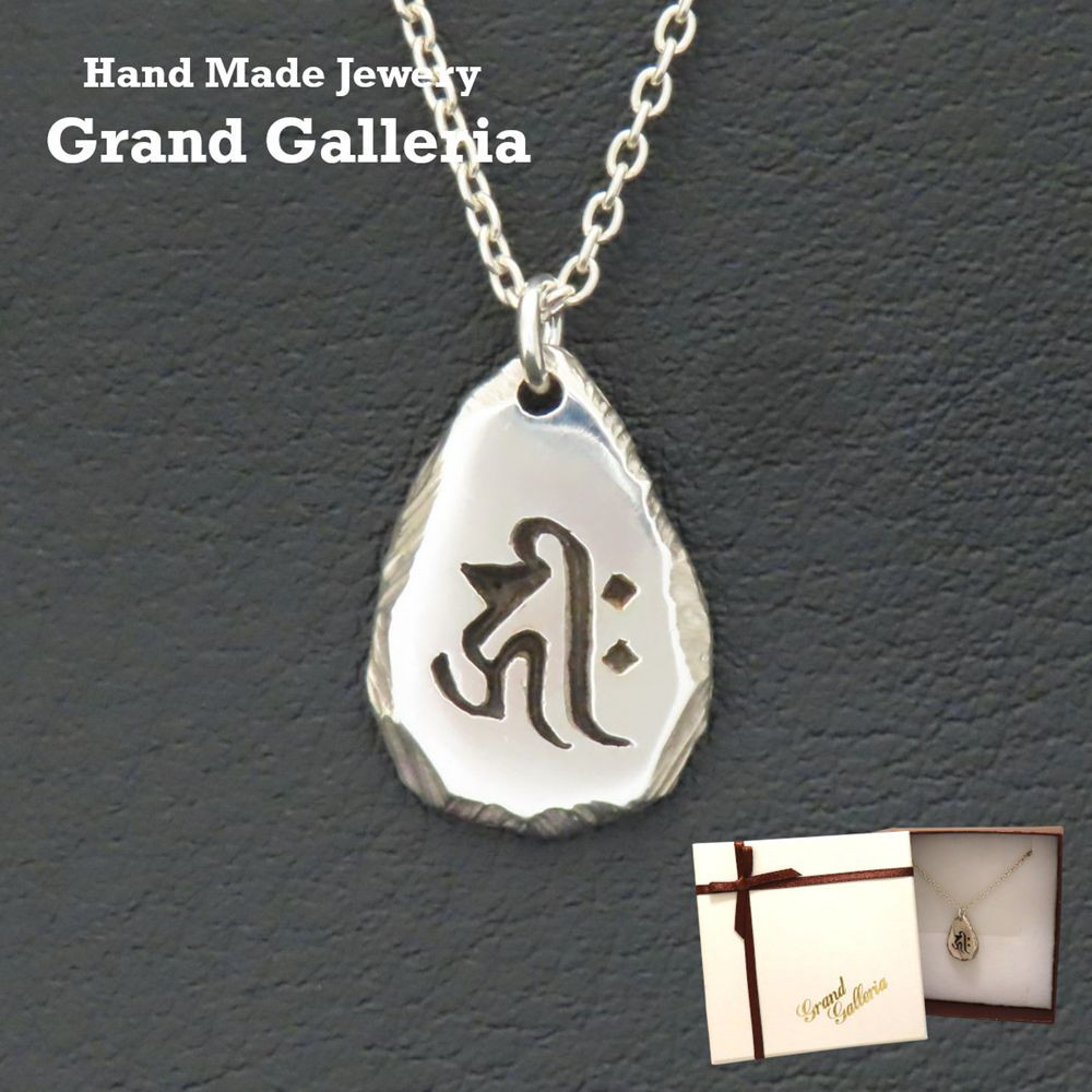 梵字ネックレス 阿弥陀如来 千手観音菩薩 シルバー925 【刻印無料】 梵字 あみだにょらい せんじゅかんのんぼさつ